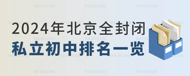 北京全封閉私立初中排名一覽.jpg