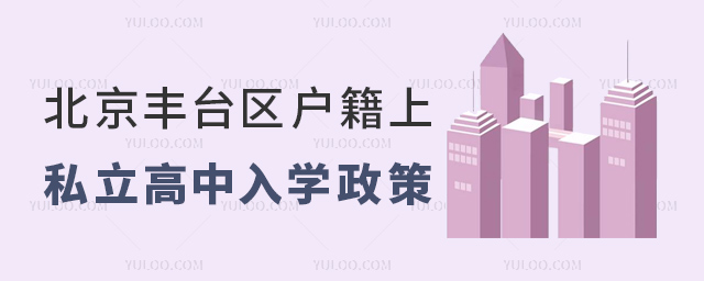 北京豐臺(tái)區(qū)戶籍上私立高中入學(xué)政策