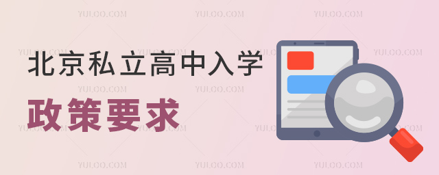 北京私立高中入學(xué)政策要求