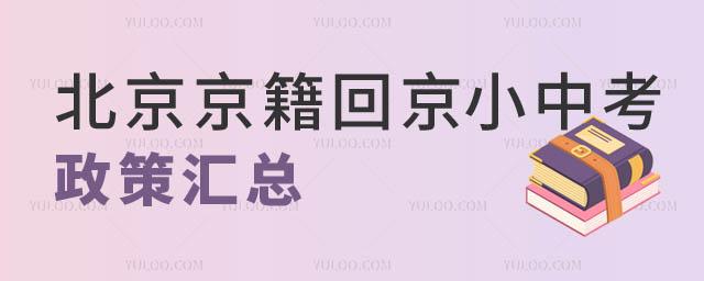 北京京籍回京小中考政策.jpg