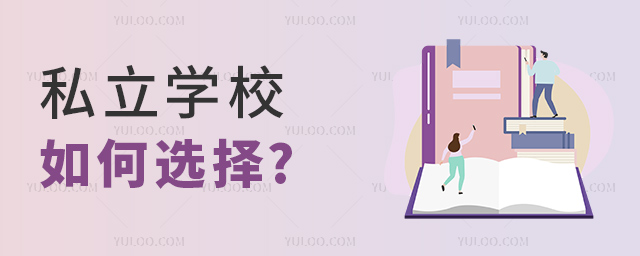 私立學(xué)校如何選擇