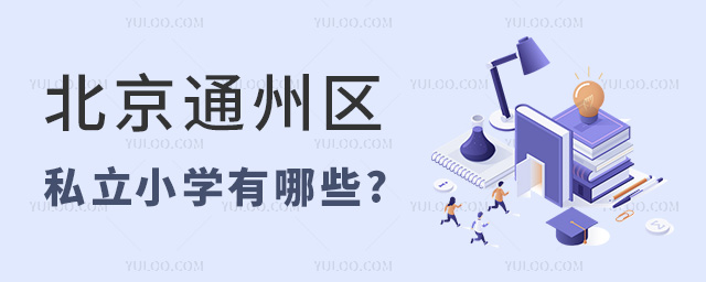 北京通州區(qū)私立小學有哪些