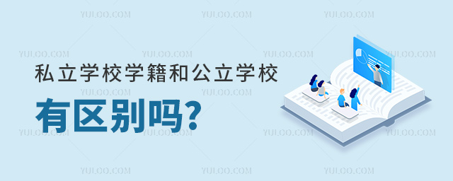 私立學(xué)校學(xué)籍和公立學(xué)校有區(qū)別嗎