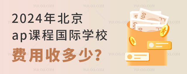 2024年北京ap課程國際學(xué)校費用收多少