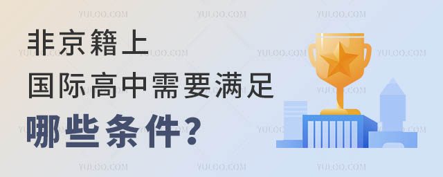 非京籍上國際高中需要滿足哪些條件