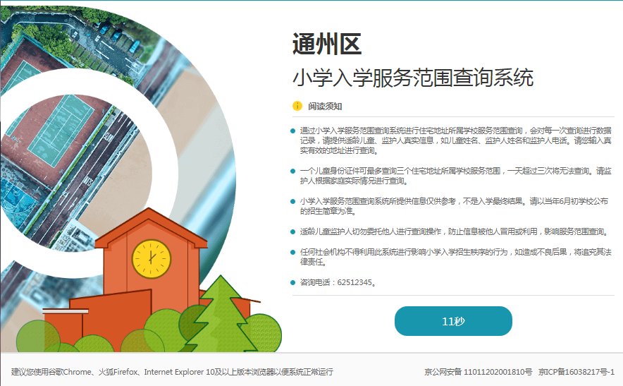 通州區(qū)小學(xué)入學(xué)服務(wù)范圍查詢系統(tǒng).png