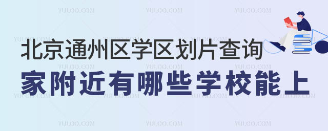 北京通州區(qū)學(xué)區(qū)劃片查詢.jpg
