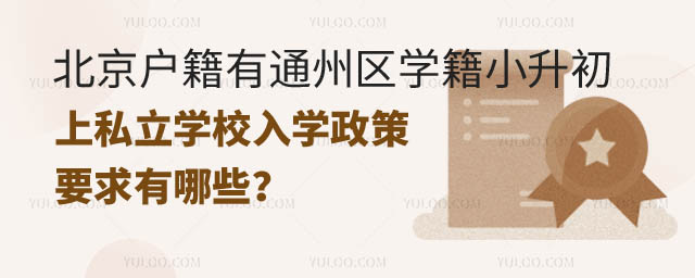 北京戶籍有通州區(qū)學(xué)籍小升初上私立學(xué)校入學(xué)政策.jpg