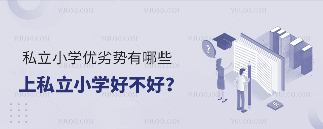 私立小學(xué)的優(yōu)劣勢有哪些上私立小學(xué)好不好