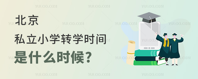 北京私立小學(xué)轉(zhuǎn)學(xué)時(shí)間是什么時(shí)候