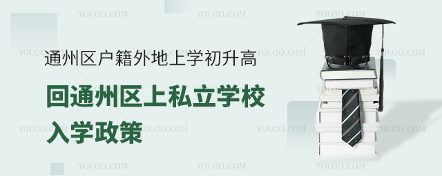 通州區(qū)戶籍外地上學(xué)初升高回通州區(qū)上私立學(xué)校入學(xué)政策