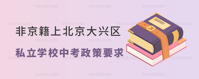 非京籍上北京大興區(qū)私立學(xué)校中考政策要求
