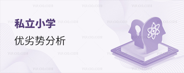 私立小學優(yōu)劣勢分析