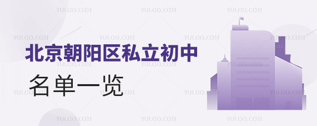 北京朝陽區(qū)私立初中名單一覽53.jpg