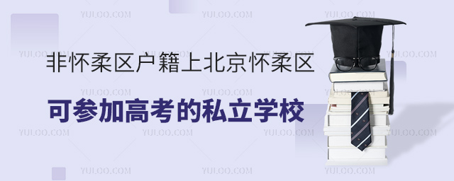 非懷柔區(qū)戶籍上北京懷柔區(qū)可參加高考的私立學(xué)校