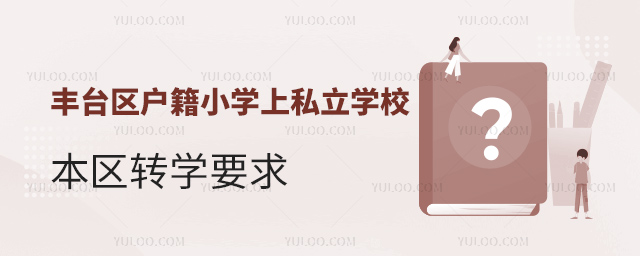 豐臺(tái)區(qū)戶籍小學(xué)上私立學(xué)校本區(qū)轉(zhuǎn)學(xué)要求1.jpg