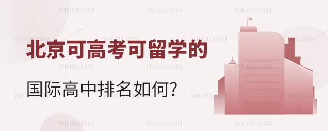 2024年北京可高考可留學(xué)的國(guó)際高中排名如何