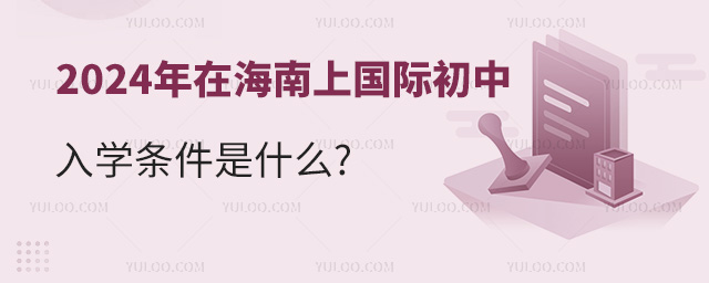2024年在海南上國際初中入學(xué)條件是什么