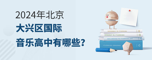 2024年北京大興區(qū)國際音樂高中有哪些