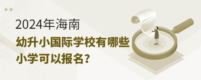 2024年海南幼升小國際學校有哪些小學可以報名