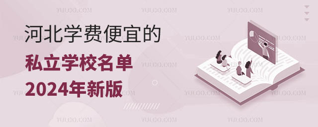 河北學(xué)費便宜的私立學(xué)校.jpg