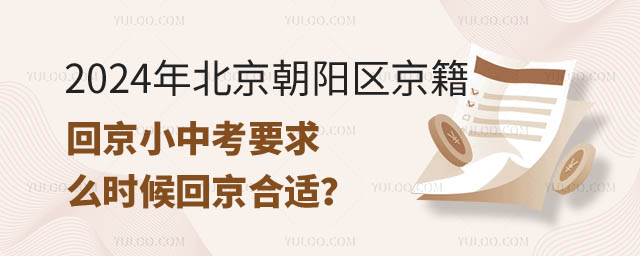 北京朝陽區(qū)京籍回京小中考要求.jpg