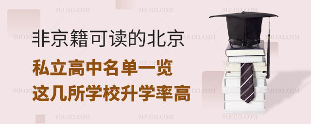 非京籍可讀的北京私立高中名單.jpg
