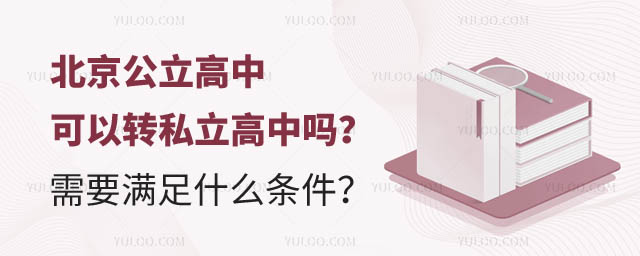 北京公立高中轉私立高中