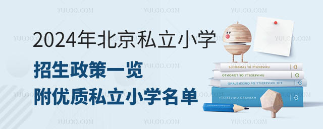 北京私立小學(xué)招生政策一覽.jpg