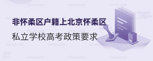 非懷柔區(qū)戶籍上北京懷柔區(qū)私立學(xué)校高考政策