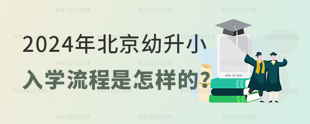 2024年北京幼升小入學(xué)流程是怎樣的