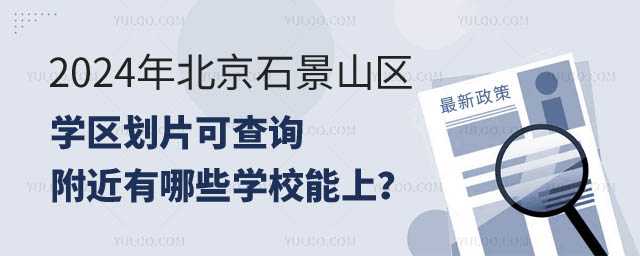 北京石景山區(qū)學(xué)區(qū)劃片查詢.jpg