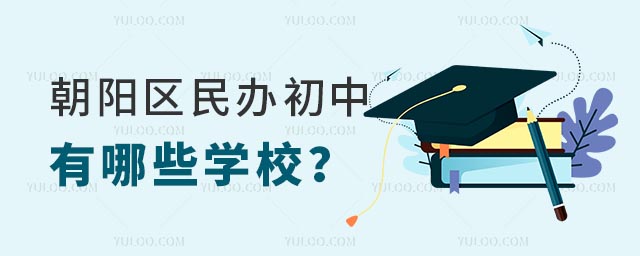 朝陽(yáng)區(qū)民辦初中有哪些.jpg