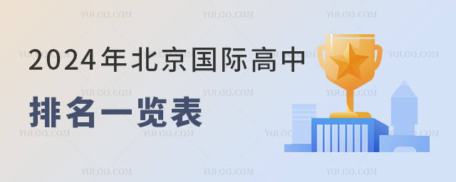 2024年北京國際高中排名一覽表(按海外升學(xué)成果維度)