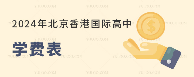 2024年北京香港國(guó)際高中學(xué)費(fèi)表