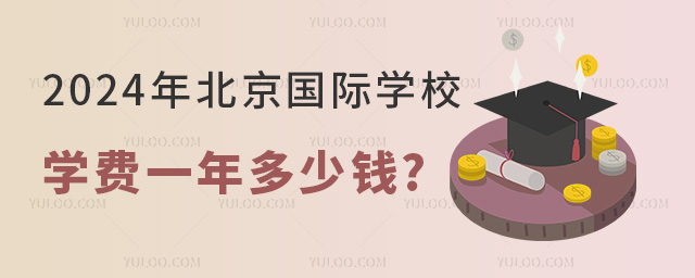 2024年北京國際學(xué)校學(xué)費一年多少錢