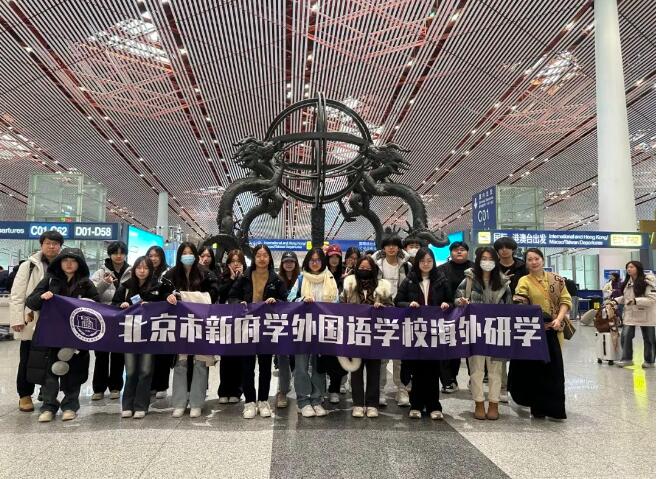 北京新府學(xué)外國(guó)語(yǔ)學(xué)校高中部研學(xué)