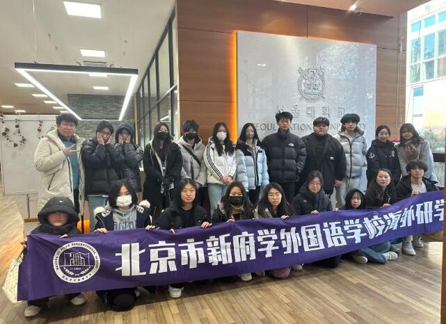 北京新府學(xué)外國(guó)語(yǔ)學(xué)校高中部韓國(guó)研學(xué)