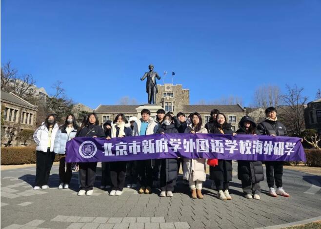 北京新府學(xué)外國(guó)語(yǔ)學(xué)校高中部韓國(guó)研學(xué)