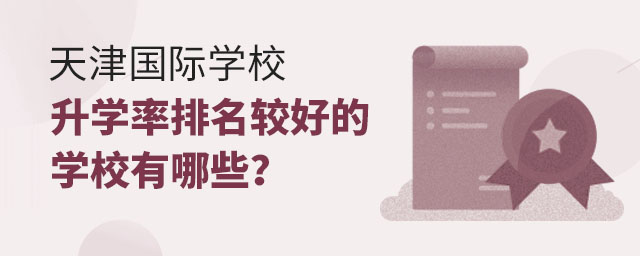 天津國(guó)際學(xué)校升學(xué)率排名較好的學(xué)校有哪些