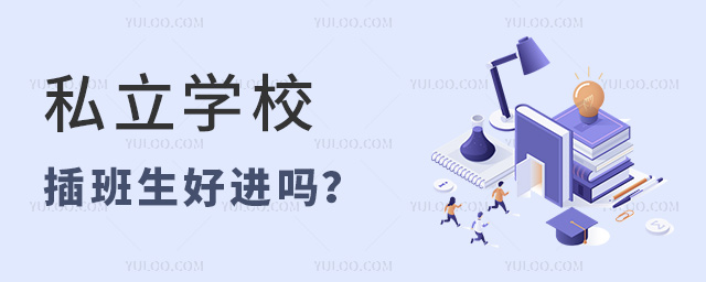 私立學(xué)校插班生好進(jìn)嗎