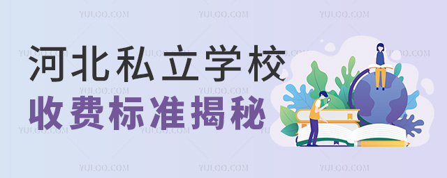 河北私立學(xué)校收費(fèi)標(biāo)準(zhǔn)揭秘