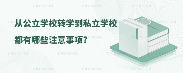從公立學(xué)校轉(zhuǎn)學(xué)到私立學(xué)校都有哪些注意事項.jpg