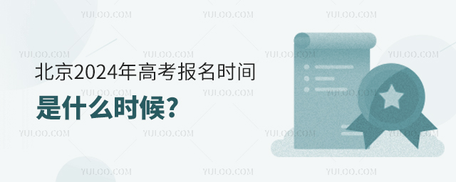 北京2024年高考報名時間是什么時候