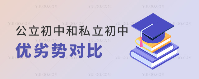 公立初中和私立初中優(yōu)劣勢對比