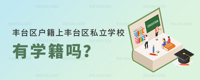 豐臺(tái)區(qū)戶(hù)籍上豐臺(tái)區(qū)私立學(xué)校有學(xué)籍