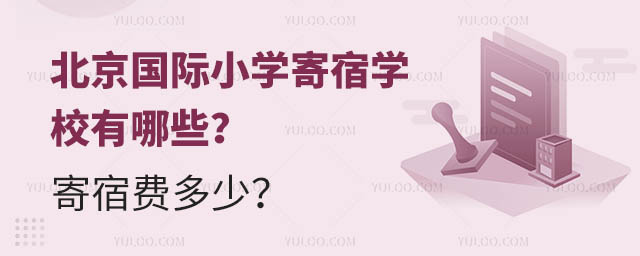 北京國際小學(xué)寄宿學(xué)校有哪些