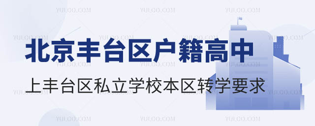 北京豐臺區(qū)戶籍高中上豐臺區(qū)私立學(xué)校本區(qū)轉(zhuǎn)學(xué)要求.jpg