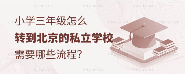 小學三年級怎么轉(zhuǎn)到私立學校.jpg