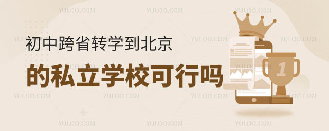 初中跨省轉(zhuǎn)學(xué)到北京私立學(xué)校.jpg